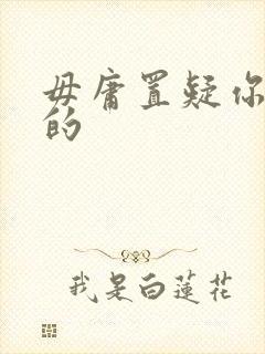 毋庸置疑你是我的