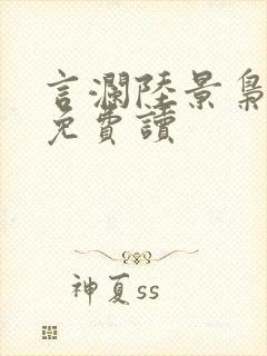 言澜陆景枭小说免费读