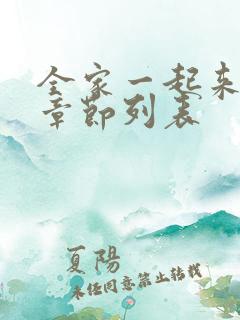 全家一起来最新章节列表