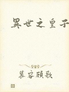 异世之皇子殿下