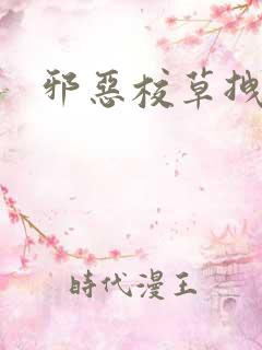 邪恶校草拽校花