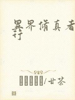 异界修真者网游行