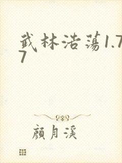 武林浩荡1.77