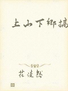 上山下乡搞笑团