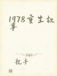 1978重生故事