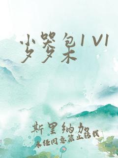 小哭包1 V1夕夕木