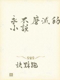 永不磨灭的番号小说