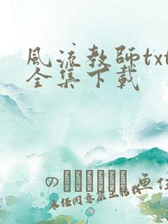 风流教师txt全集下载