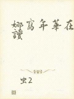 娜写年华在线阅读