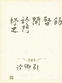 终于开启的天界之门