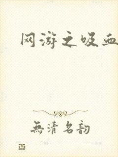 网游之吸血生涯