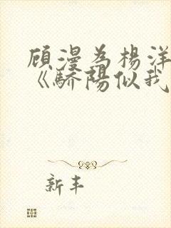 顾漫为杨洋续写《骄阳似我》!她的回应来了