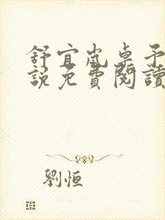 舒宜岚卓予淮小说免费阅读全文