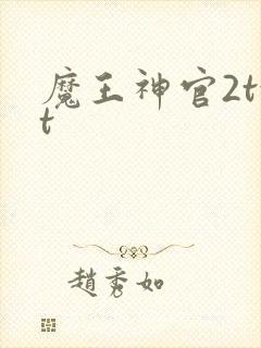魔王神官2txt