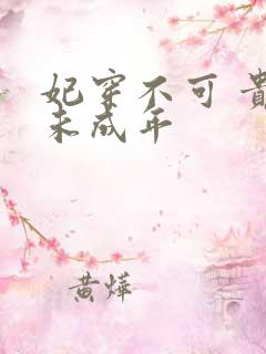 妃穿不可 贵妃未成年