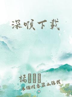 深喉下载