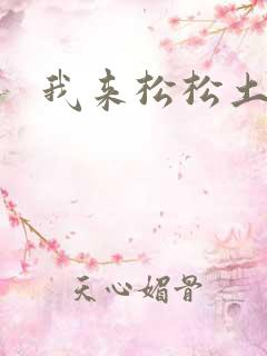 我来松松土