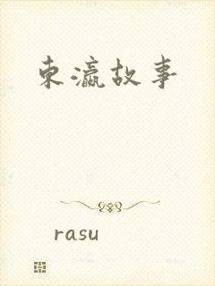 东瀛故事