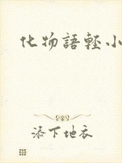 化物语轻小说