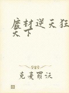 废材逆天狂妃倾天下