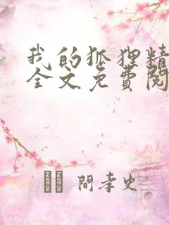 我的狐狸精后妈全文免费阅读下载