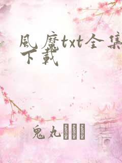 风魔txt全集下载