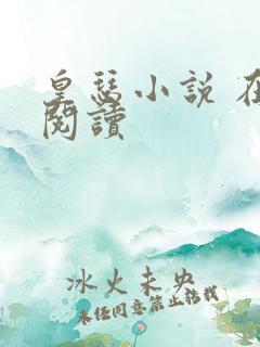 皇瑟小说 在线阅读