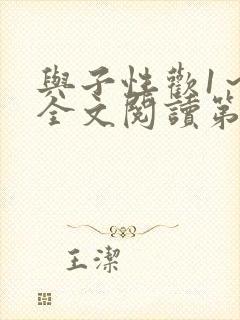 与子性欢1～3全文阅读第3章