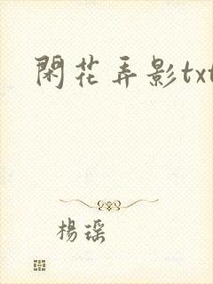 闲花弄影txt