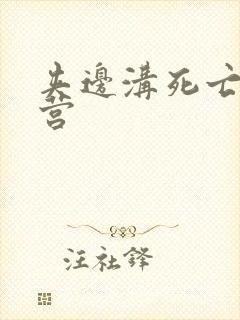 夹边沟死亡集中营