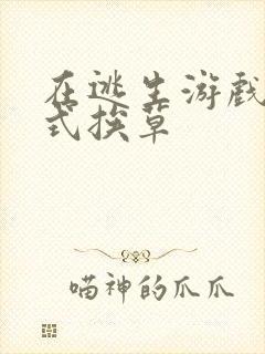 在逃生游戏里花式挨草