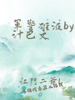 军警雄液by肉汁巴文