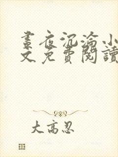 昼夜沉沦小说全文免费阅读