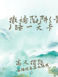 撒娇陷阱(骨科) 睡一天卡