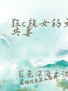 狂c亲女的文h共妻