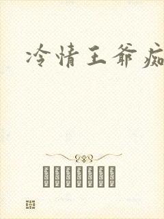 冷情王爷痴情妃
