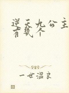 逆天九公主男主有几个