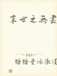 末世之无尽升级