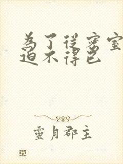 为了从密室逃脱迫不得已