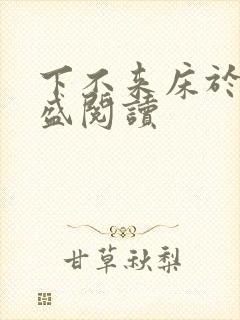 下不来床于糖钱盛阅读