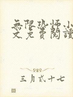 无限恐怖小说全文免费阅读