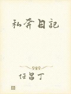 私奔日记