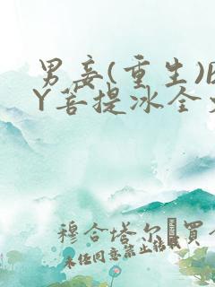 男妾(重生)BY菩提冰全文