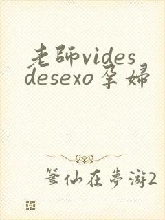 老师videsdesexo孕妇