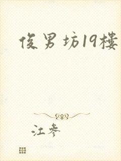 俊男坊19楼