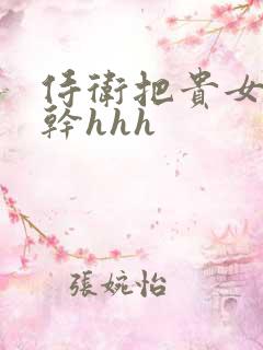 侍卫把贵女怼树干hhh