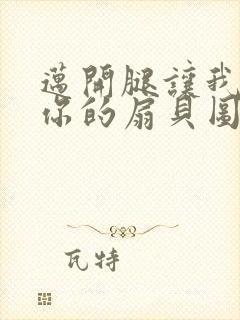 迈开腿让我尝尝你的扇贝图片