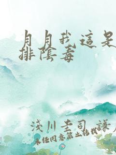 月月我这是帮你排阴毒