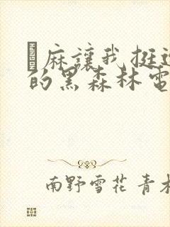 痳麻让我挺进她的黑森林电子书