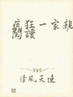 疯狂一家亲全文阅读